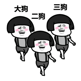 大狗二狗三狗