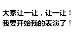 大家让让让让我要开始我的表演了
