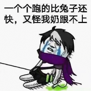 个个跑的比兔子还快又怪我奶不上