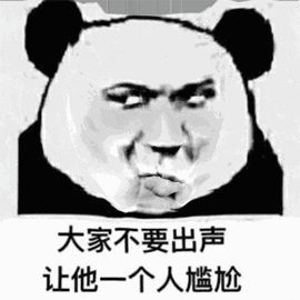 大家不要出声让他个人尴尬