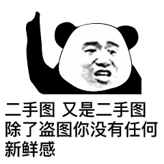 二手图又是二手图除了盗图你没有任何新鲜感