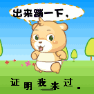 出来蹦下证明我来过