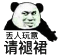 丢人玩意请褪裙