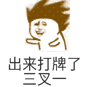 出来打牌了三叉
