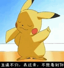丑逼不约表过来不想看到你