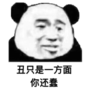 丑只是方面你还蠢