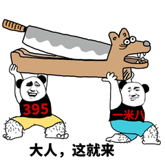 大人这就来狗头铡