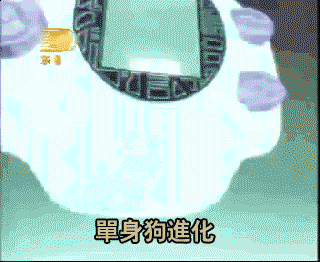 单身狗进化