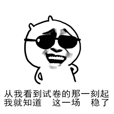 从我看到试卷的那刻起我就知道这场稳了