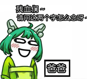 残血们请问这两个字怎么念呀