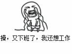 操又下班了我还想工作