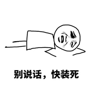 别说话快装死
