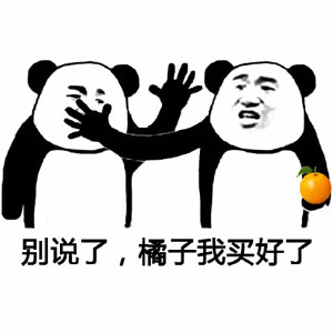 别说了橘子我买好了