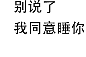 别说了我同意睡你