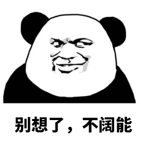 别想了不阔能