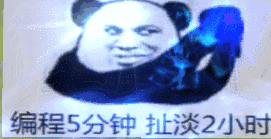 编程5分钟扯淡2小时闪光版