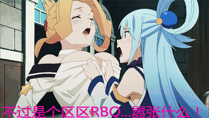 不过是区区RBQ嚣张什么