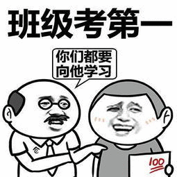 班级考第你们都要向他学习