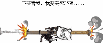 不要管我我要轰死那逼