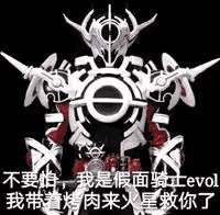 不要怕我是假面骑士我带着烤肉来火星救你了