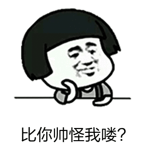比你帅怪我喽