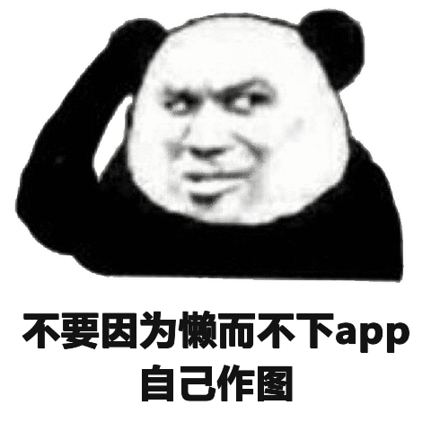 不要因为懒而不下app自已作图