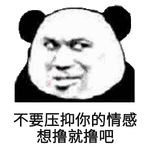 不要压抑你的情感想撸就撸吧