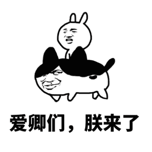 爱卿们朕来了
