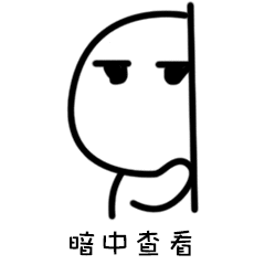 暗中查看