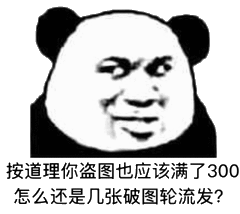按道理你盗图也应该满了300怎么还是几张破图轮流发