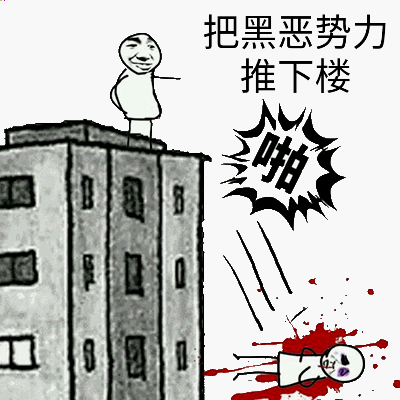 把黑恶势力推下楼