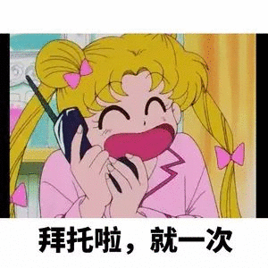 拜托啦就次