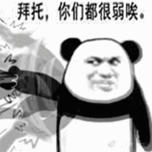 拜托你们都很弱唉