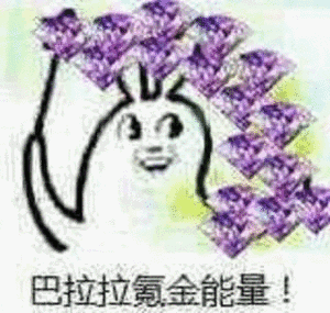 巴拉拉氪金能量