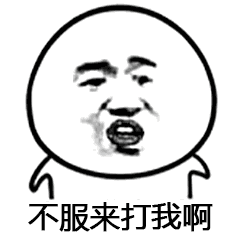 不服来打我啊亲亲