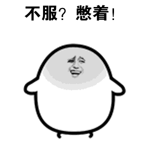 不服憋着