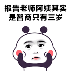 报告老师阿姨其实是智商只有三岁