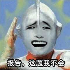 报告这题我不会