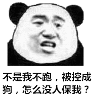 不是我不跑被控成狗怎么没人保我