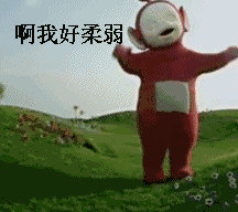 啊我好柔弱天线宝宝