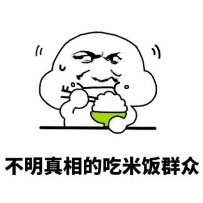 不明真相的吃米饭群众教皇