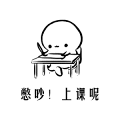 憋吵上课呢