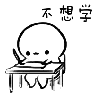 不想学酚酞瓜