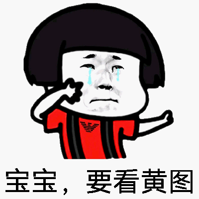 宝宝要看黄图