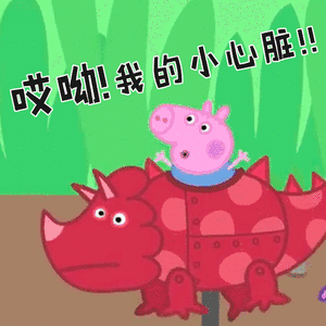 哎我的小心脏