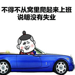 不得不从窝里爬起来上班说明没有失业