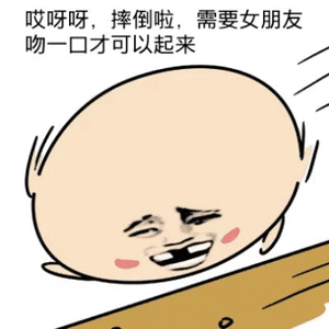 哎呀呀摔倒啦需要女朋友吻口才可以起来