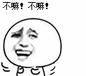 不嘛不嘛
