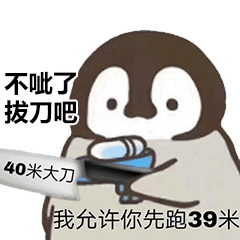 不呲了拔刀吧40米大刀我允许你先跑39米