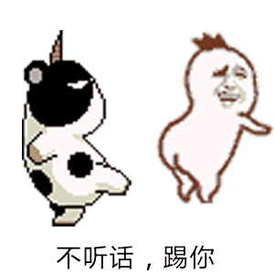 不听话踢你